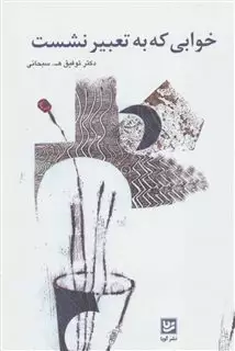 خوابی که به تعبیر نشست