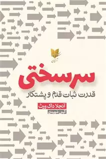 سرسختی: قدرت ثبات قدم و پشتکار