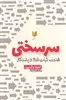 سرسختی: قدرت ثبات قدم و پشتکار