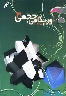 اوریگامی حجمی ج 3