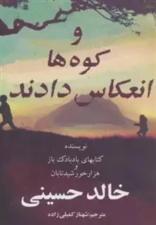 و کوه ها انعکاس دادند