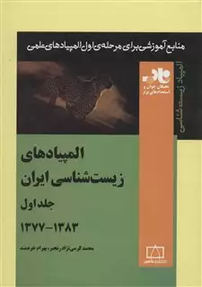 المپیادهای زیست شناسی ایران 1