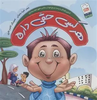 هر کسی حقی داره