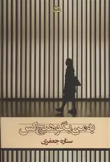 به من بگو هیچ کس