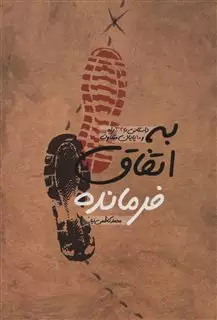 به اتفاق فرمانده