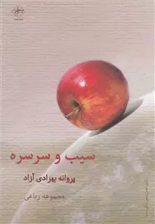 سیب و سرسره