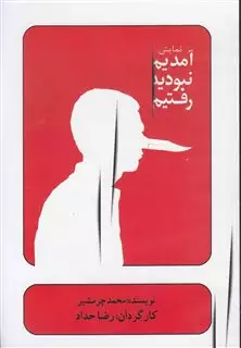 سی دی آمدیم نبودید رفتیم