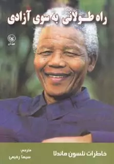 راه طولانی به سوی آزادی خاطرات ماندلا
