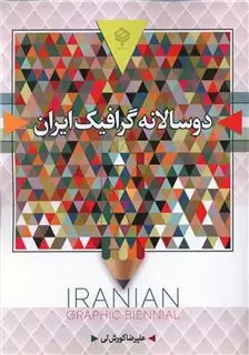 دو سالانه گرافیک ایران