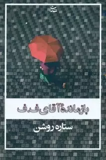 بازمانده آقای ف.ف