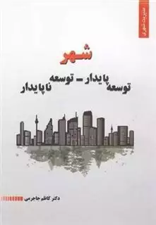 شهر توسعه پایدار توسعه ناپایدار