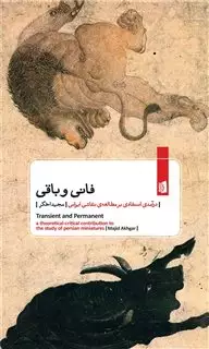 فانی و باقی/ درآمدی انتقادی بر مطالعه ی نقاشی ایرانی