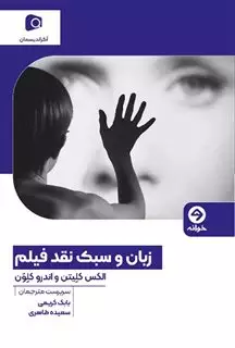 زبان و سبک نقد فیلم