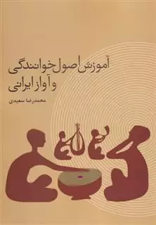 آموزش اصول خوانندگی و آواز ایرانی