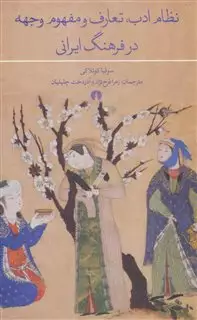 نظام ادب تعارف و مفهوم وجهه در فرهنگ ایران