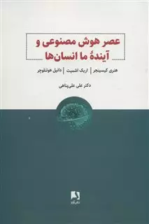 عصر هوش مصنوعی و آینده ما انسان ها