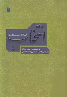 انتخاب؛اسلام و مسیحیت