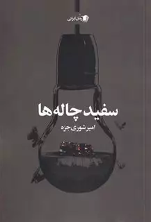 سفید چاله ها