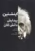 اینشتین و پیدایش دانش کلان