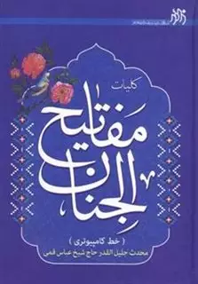 کلیات مفاتیح الجنان درشت  خط    14 سطر