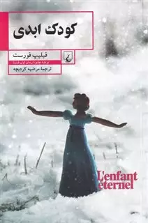 کودک ابدی