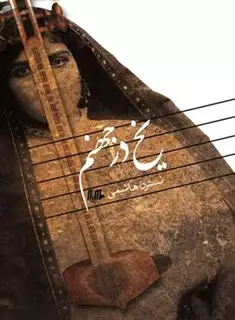 یخ در جهنم