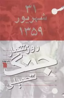 روزشمار جنگ تحمیلی