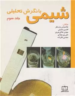 شیمی با نگرش تحلیلی 3