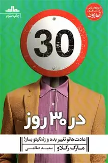 در 30 روز/ عادت هاتو تغییر بده و زندگیتو بساز