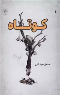 کوتاه