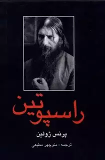 راسپوتین دو جلدی