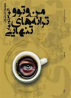 من و تو و ترانه های تنهایی