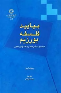 بیایید فلسفه بورزیم در آمدی  بر تامل انتقادی