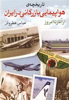 تاریخچه ی هواپیمایی بازرگانی در ایران