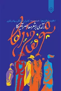 درآمدی بر شعر معاصر آمریکا
