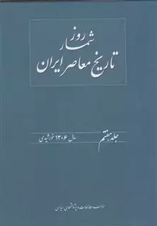 روزشمار تاریخ معاصر 7 سال1306