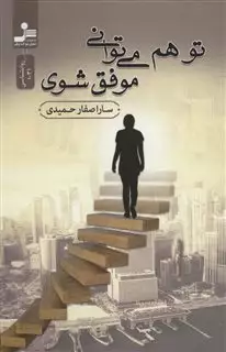 تو هم می توانی موفق شوی