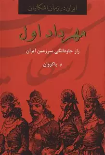 مهرداد اول،راز جاودانگی سرزمین ایران