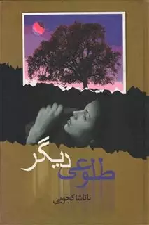 طلوعی دیگر