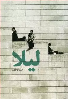 لیلا