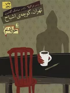 خون آشام 1/ تهران کوچه ی اشباح