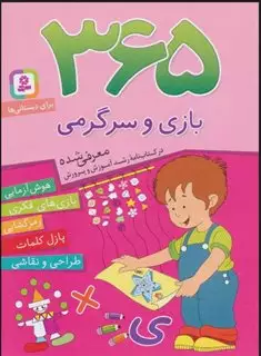 365 بازی و سرگرمی