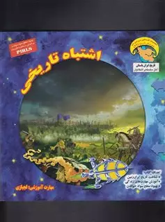 کاوشگران تاریخ 11