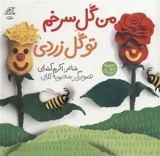 من گل سرخم تو گل زردی