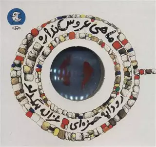 ماهی عروس نداره