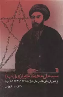 سیدعلی محمد شیرازی