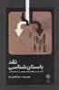 نقد باستان شناسی