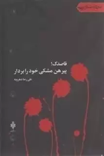 قاصدک!پیرهن مشکی خود را بردار