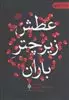 عطش زیر چتر باران:غزل عاشورایی