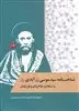 شناخت نامه سیدموسی زرآبادی و استادان،شاگردان و فرزندان